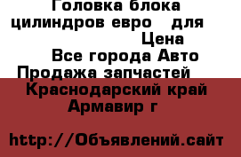 Головка блока цилиндров евро 3 для Cummins 6l, qsl, isle › Цена ­ 80 000 - Все города Авто » Продажа запчастей   . Краснодарский край,Армавир г.